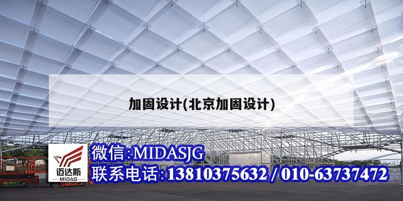 加固设计(北京加固设计)