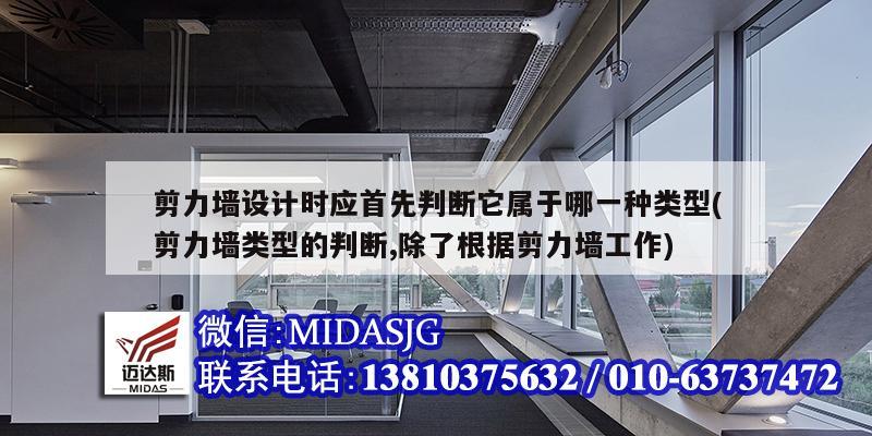 剪力墙设计时应首先判断它属于哪一种类型(剪力墙类型的判断,除了根据剪力墙工作)