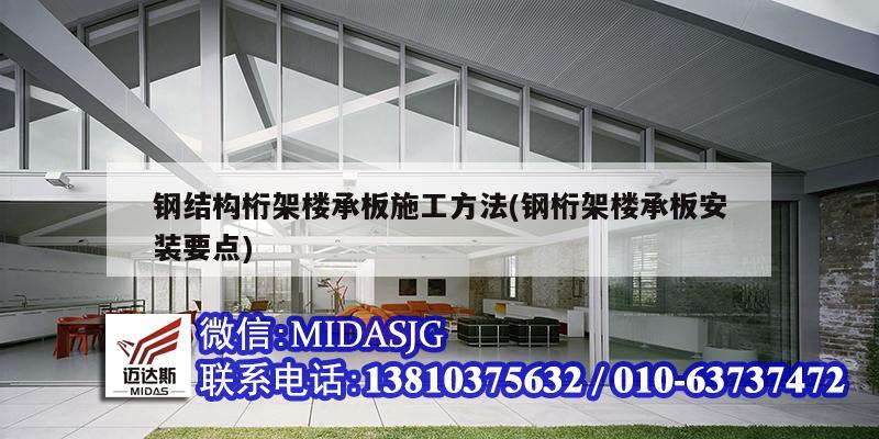 钢结构桁架楼承板施工方法(钢桁架楼承板安装要点)