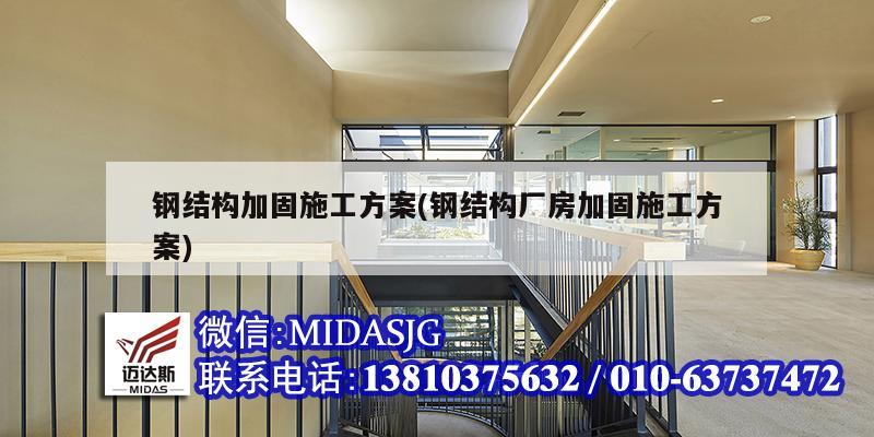 钢结构加固施工方案(钢结构厂房加固施工方案)