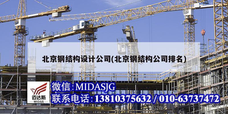 北京钢结构设计公司(北京钢结构公司排名)