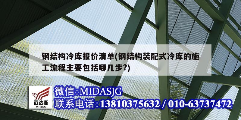 钢结构冷库报价清单(钢结构装配式冷库的施工流程主要包括哪几步?)