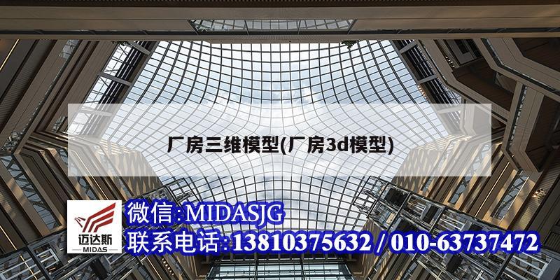 厂房三维模型(厂房3d模型)