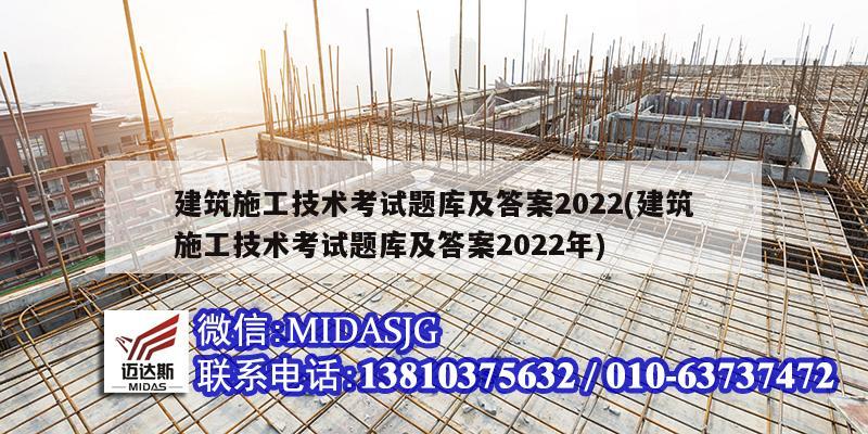 建筑施工技术考试题库及答案2022(建筑施工技术考试题库及答案2022年)