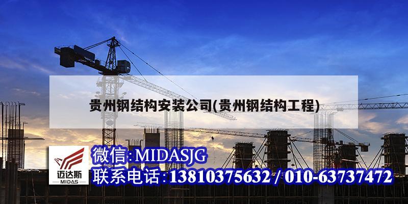 贵州钢结构安装公司(贵州钢结构工程)