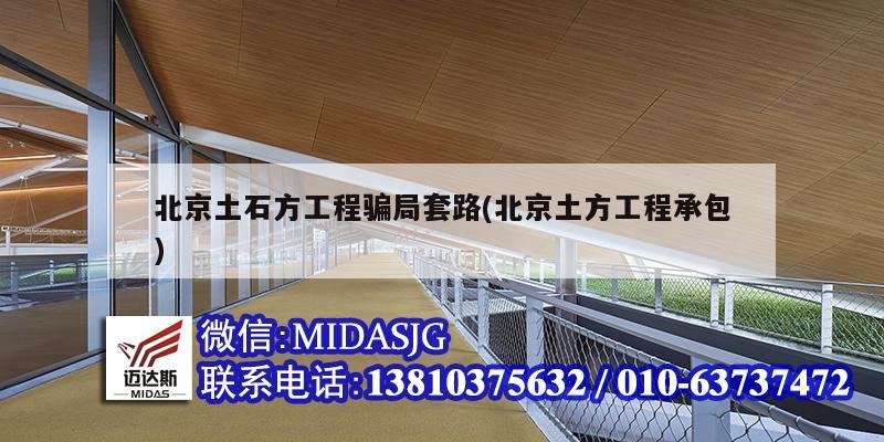 北京土石方工程骗局套路(北京土方工程承包)