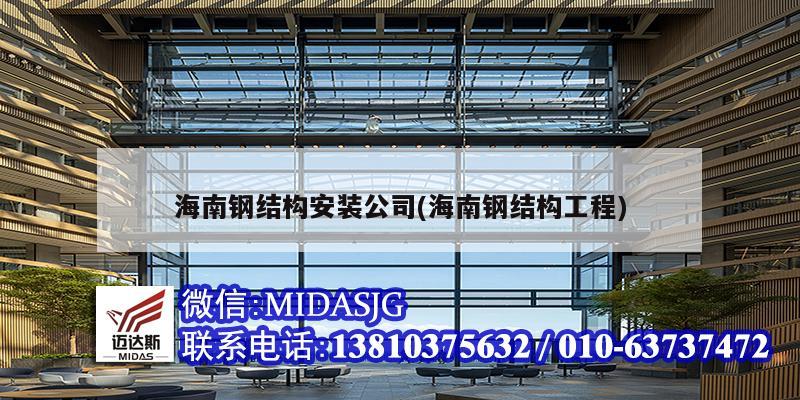 海南钢结构安装公司(海南钢结构工程)