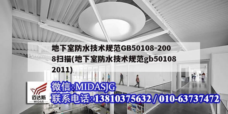 地下室防水技术规范GB50108-2008扫描(地下室防水技术规范gb501082011)