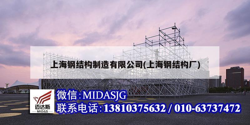 上海钢结构制造有限公司(上海钢结构厂)