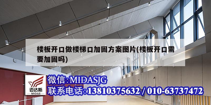 楼板开口做楼梯口加固方案图片(楼板开口需要加固吗)