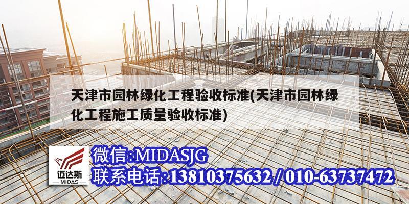 天津市园林绿化工程验收标准(天津市园林绿化工程施工质量验收标准)