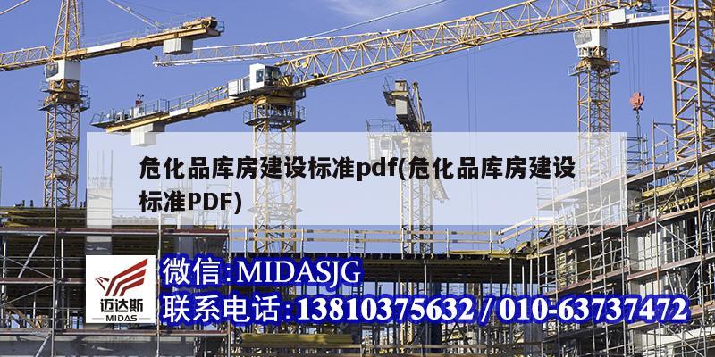 危化品库房建设标准pdf(危化品库房建设标准PDF)