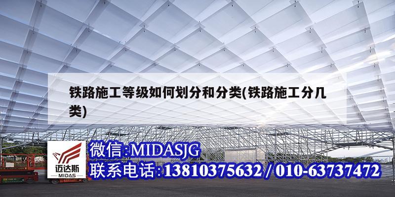 铁路施工等级如何划分和分类(铁路施工分几类)