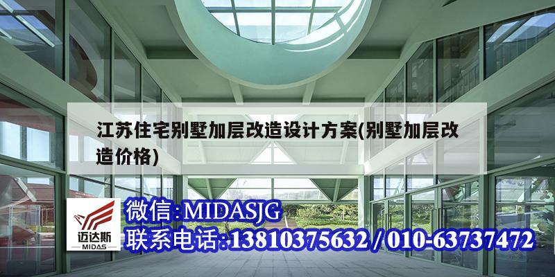江苏住宅别墅加层改造设计方案(别墅加层改造价格)