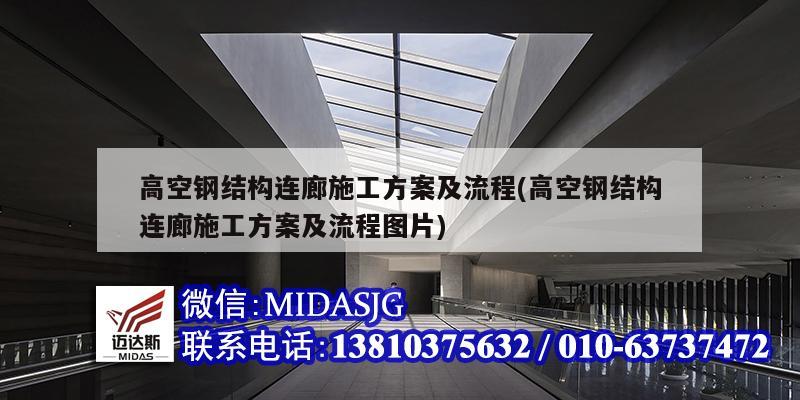 高空钢结构连廊施工方案及流程(高空钢结构连廊施工方案及流程图片)