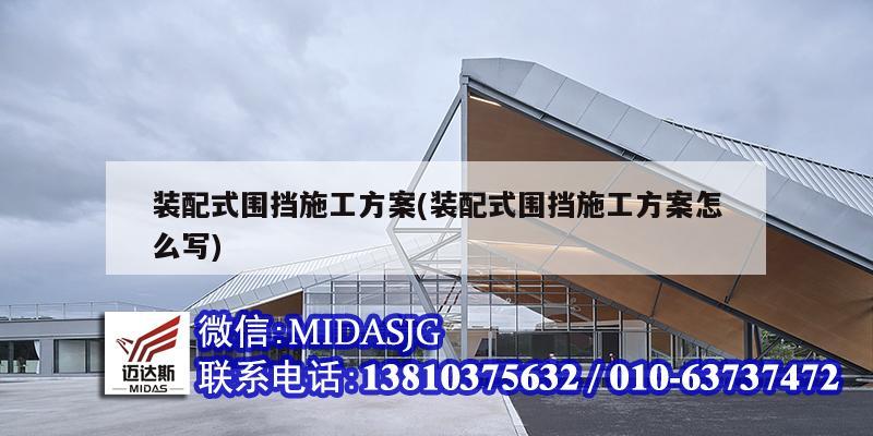 装配式围挡施工方案(装配式围挡施工方案怎么写)