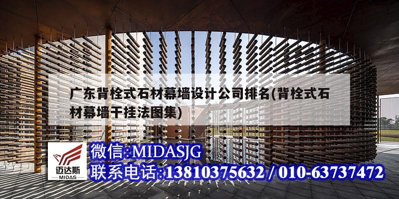 广东背栓式石材幕墙设计公司排名(背栓式石材幕墙干挂法图集)