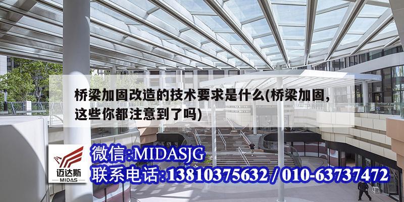 桥梁加固改造的技术要求是什么(桥梁加固,这些你都注意到了吗)