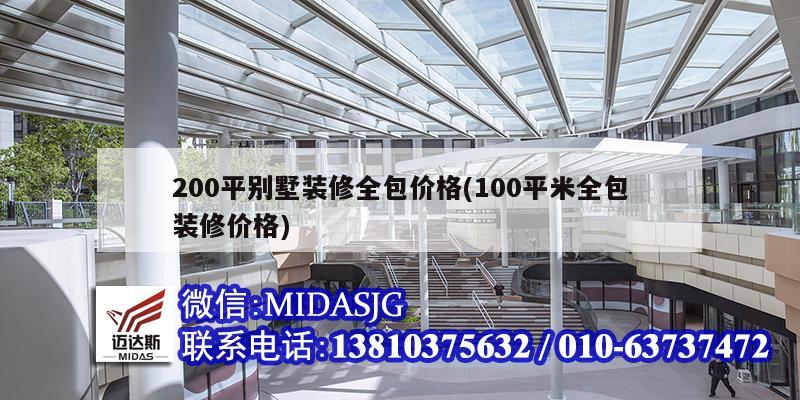 200平别墅装修全包价格(100平米全包装修价格)