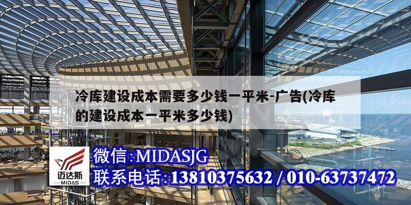 冷库建设成本需要多少钱一平米-广告(冷库的建设成本一平米多少钱)