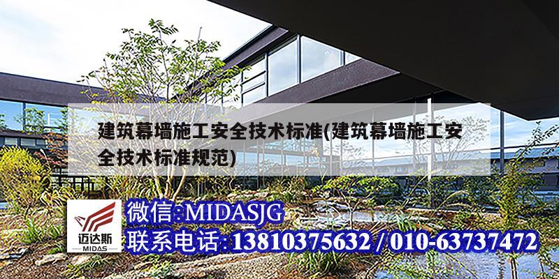 建筑幕墙施工安全技术标准(建筑幕墙施工安全技术标准规范)