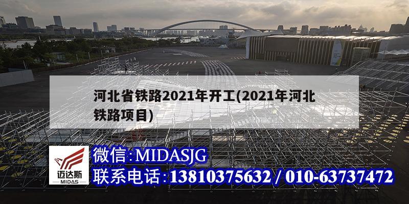 河北省铁路2021年开工(2021年河北铁路项目)