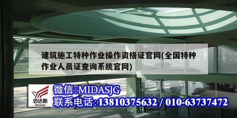 建筑施工特种作业操作资格证官网(全国特种作业人员证查询系统官网)