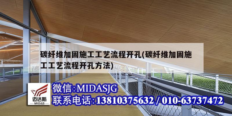 碳纤维加固施工工艺流程开孔(碳纤维加固施工工艺流程开孔方法)