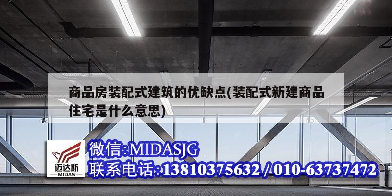 商品房装配式建筑的优缺点(装配式新建商品住宅是什么意思)