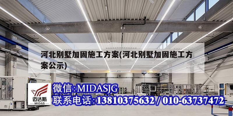 河北别墅加固施工方案(河北别墅加固施工方案公示)