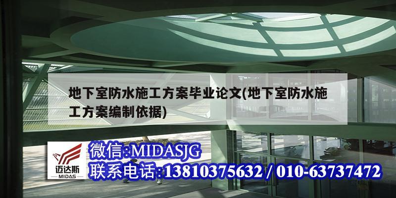 地下室防水施工方案毕业论文(地下室防水施工方案编制依据)