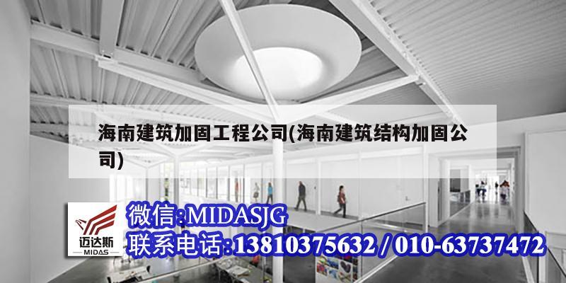 海南建筑加固工程公司(海南建筑结构加固公司)