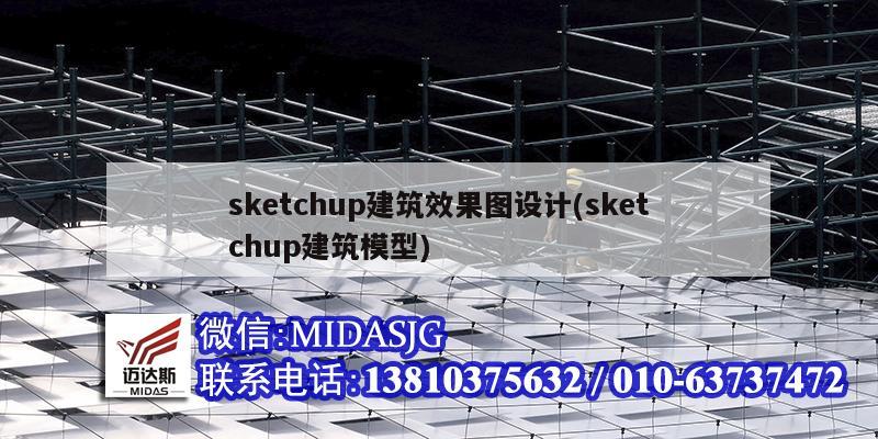 sketchup建筑效果图设计(sketchup建筑模型)