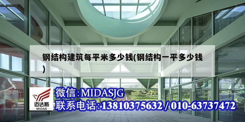 钢结构建筑每平米多少钱(钢结构一平多少钱)