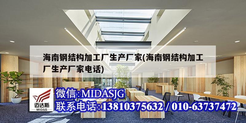 海南钢结构加工厂生产厂家(海南钢结构加工厂生产厂家电话)