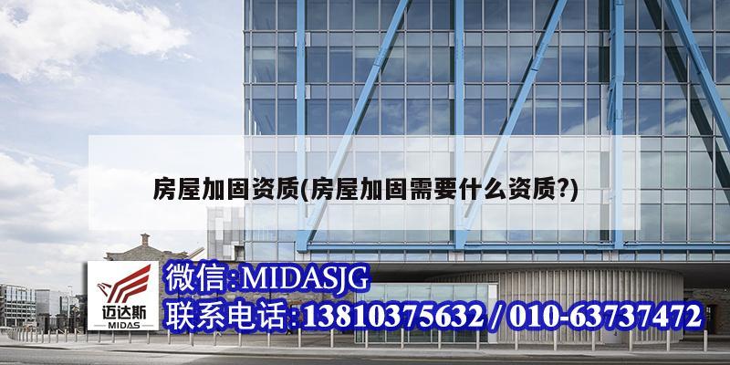 房屋加固资质(房屋加固需要什么资质?)