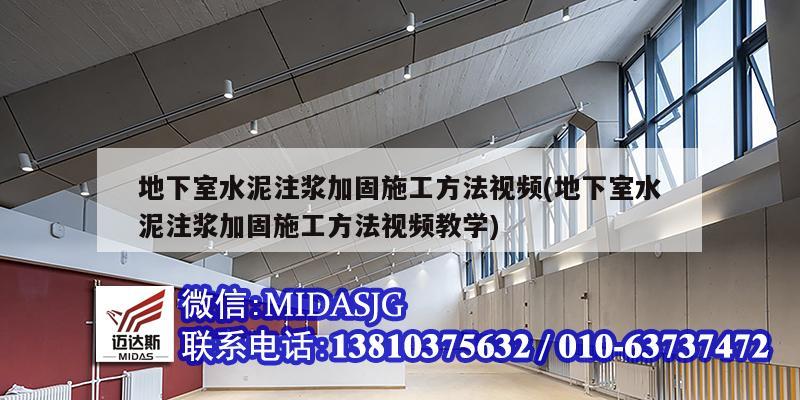 地下室水泥注浆加固施工方法视频(地下室水泥注浆加固施工方法视频教学)