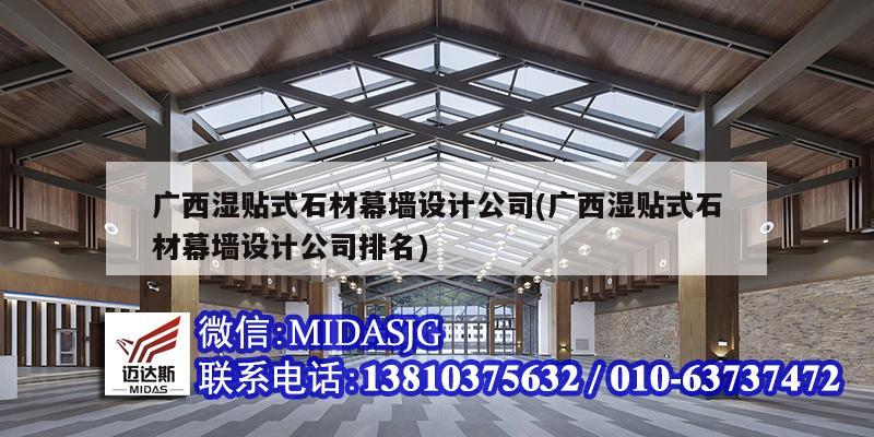 广西湿贴式石材幕墙设计公司(广西湿贴式石材幕墙设计公司排名)