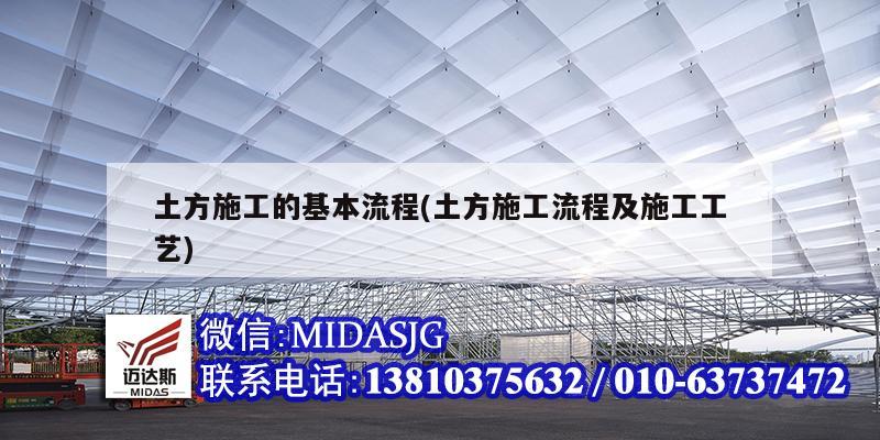 土方施工的基本流程(土方施工流程及施工工艺)