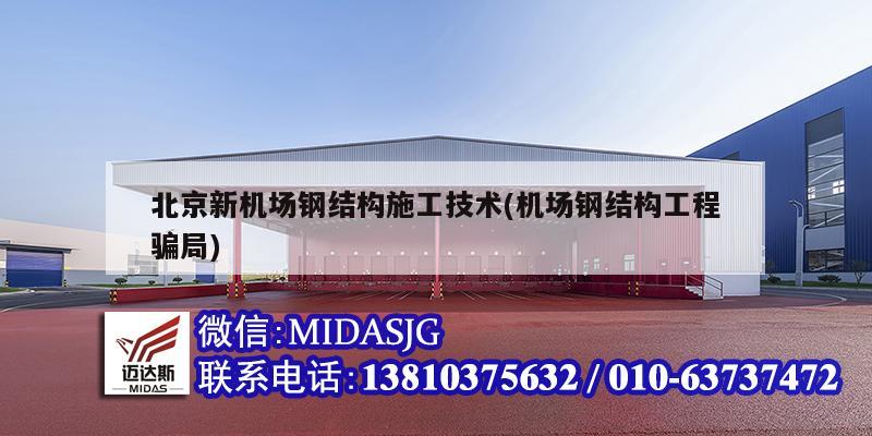 北京新机场钢结构施工技术(机场钢结构工程骗局)
