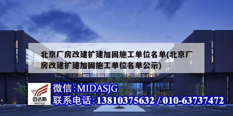 北京厂房改建扩建加固施工单位名单(北京厂房改建扩建加固施工单位名单公示)