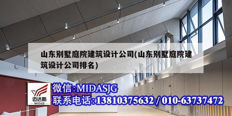山东别墅庭院建筑设计公司(山东别墅庭院建筑设计公司排名)