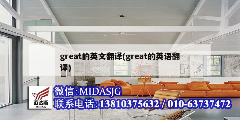 great的英文翻译(great的英语翻译)