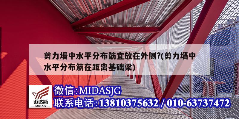 剪力墙中水平分布筋宜放在外侧?(剪力墙中水平分布筋在距离基础梁)