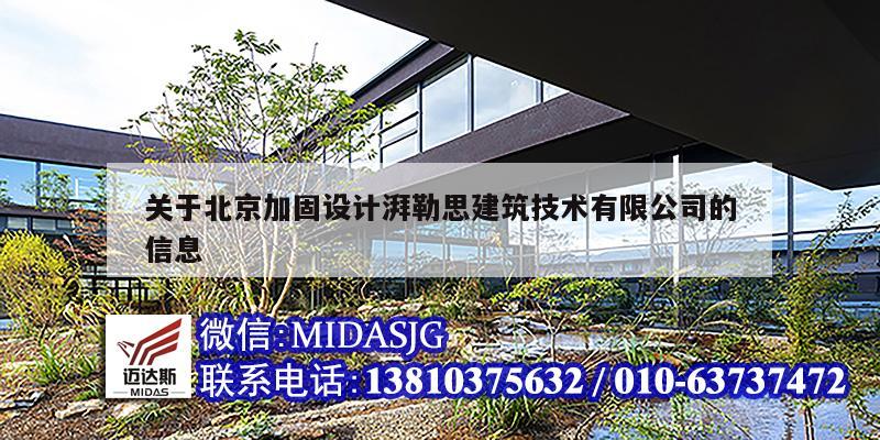 关于北京加固设计湃勒思建筑技术有限公司的信息