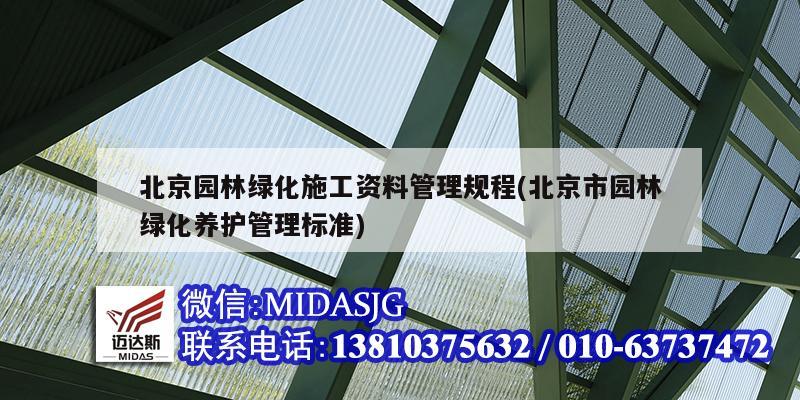 北京园林绿化施工资料管理规程(北京市园林绿化养护管理标准)