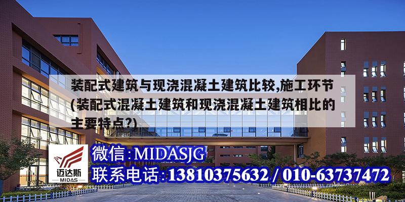 装配式建筑与现浇混凝土建筑比较,施工环节(装配式混凝土建筑和现浇混凝土建筑相比的主要特点?)