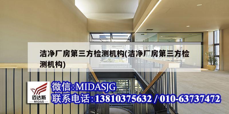 洁净厂房第三方检测机构(洁净厂房第三方检测机构)