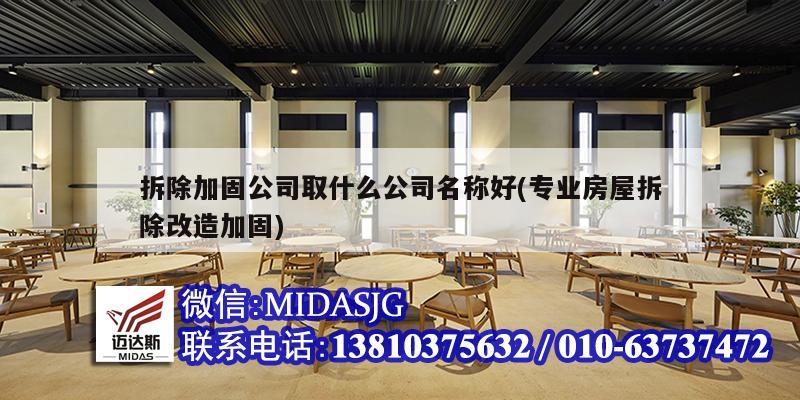 拆除加固公司取什么公司名称好(专业房屋拆除改造加固)