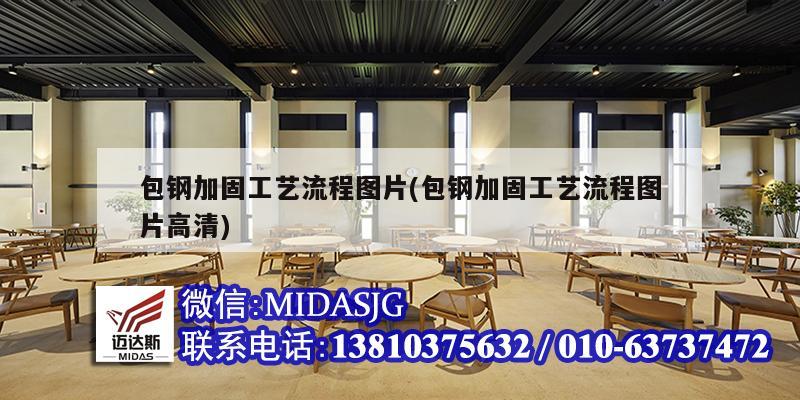 包钢加固工艺流程图片(包钢加固工艺流程图片高清)